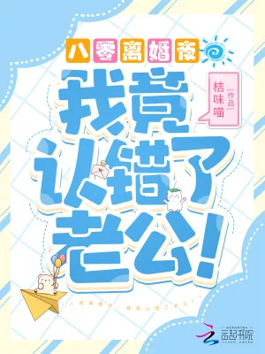 《八零离婚夜，我竟认错了老公！》小说封面