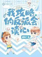 《我攻略的反派会读心》小说封面
