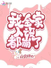 《我全家人设都崩了》小说封面