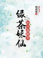 《绿茶妖仙的自我修养》小说封面