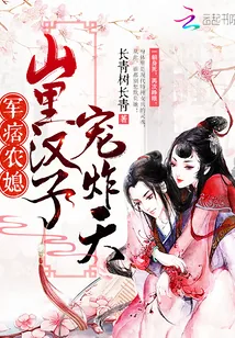 《军痞农媳：山里汉子，宠炸天！》小说封面