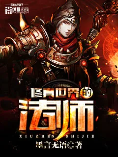 《修真世界的法师》小说封面