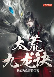 《太荒九龙诀》小说封面